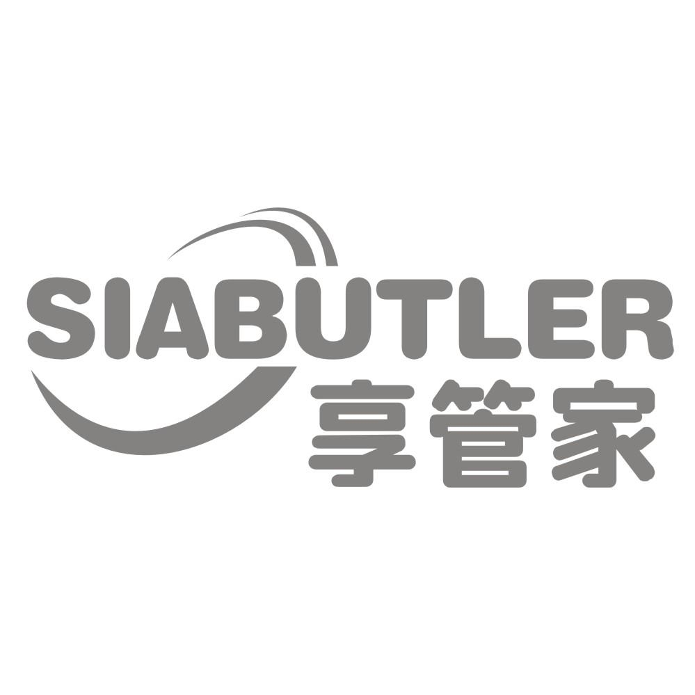 享管家 SIABUTLER商标转让