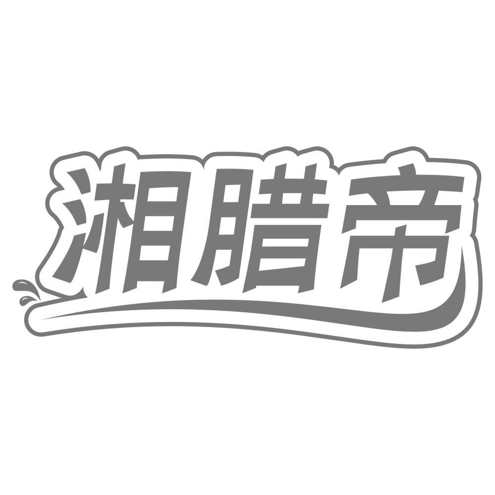 湘腊帝商标转让