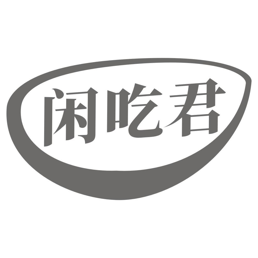 闲吃君商标转让