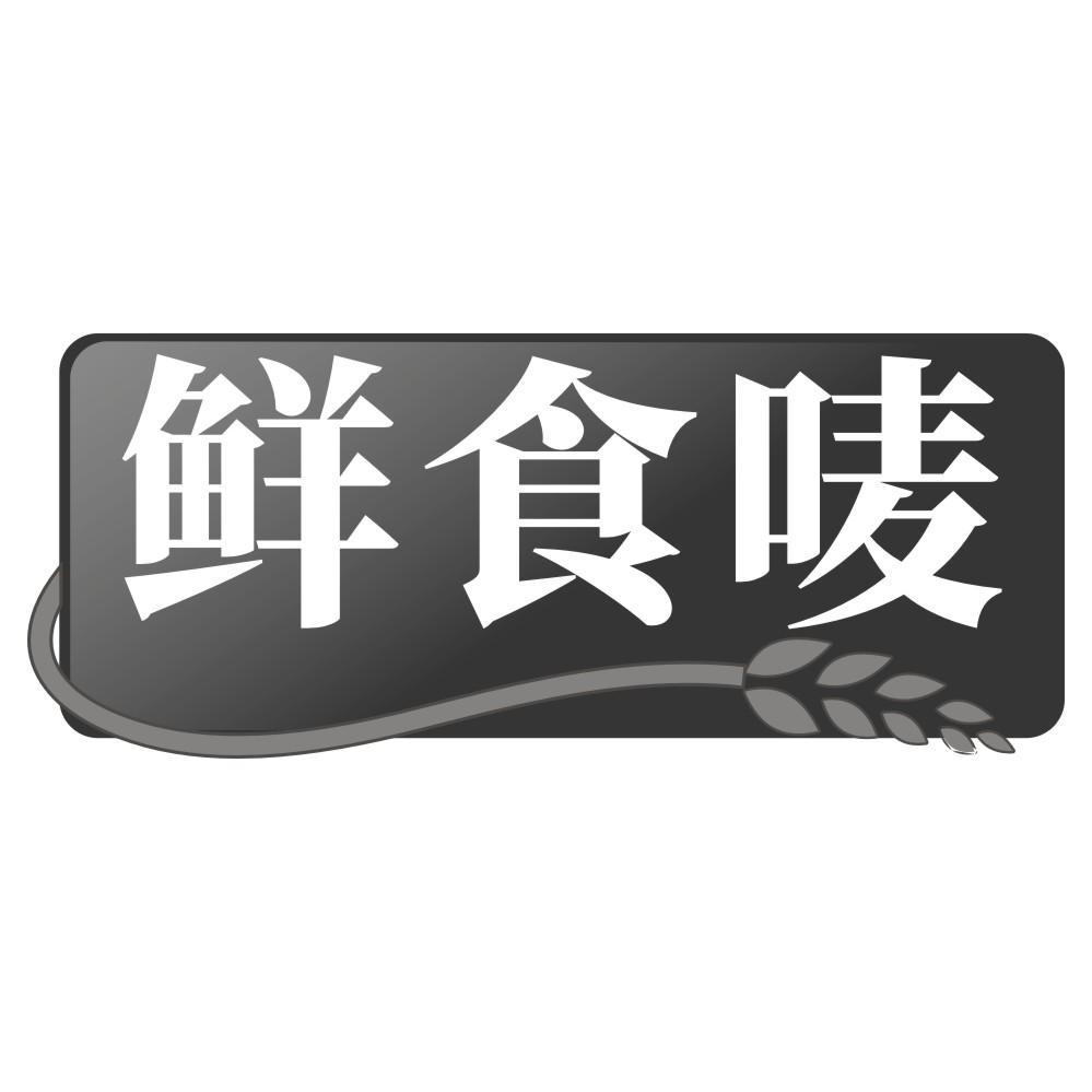 鲜食唛商标转让