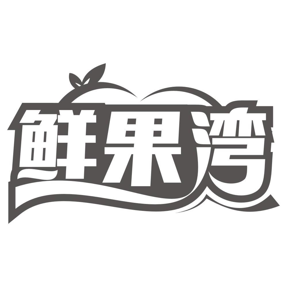 鲜果湾商标转让
