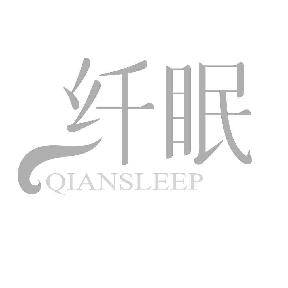 纤眠 QIANSLEEP商标转让