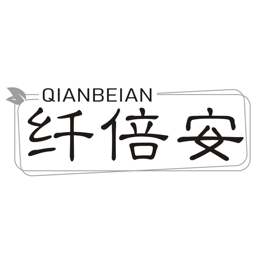 纤倍安商标转让