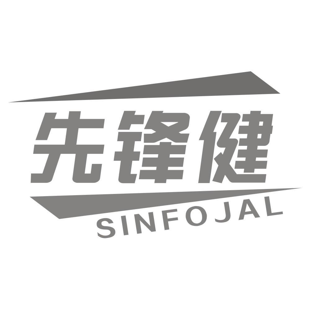 先锋健 SINFOJAL商标转让