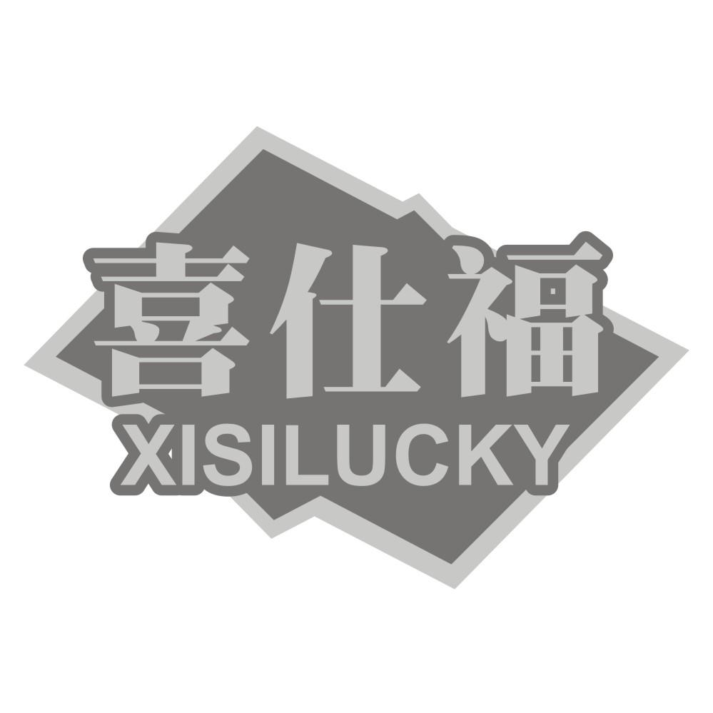 喜仕福 XISILUCKY商标转让