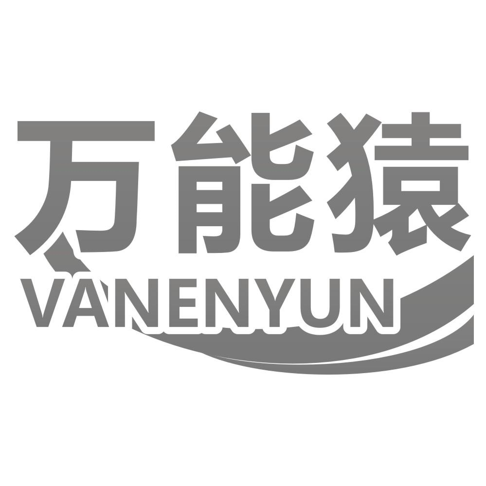 万能猿 VANENYUN商标转让