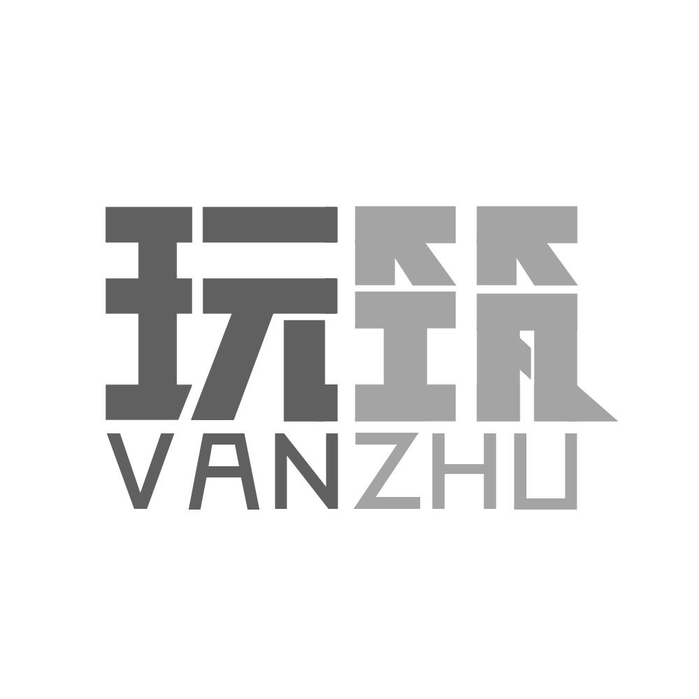 玩筑 VANZHU商标转让