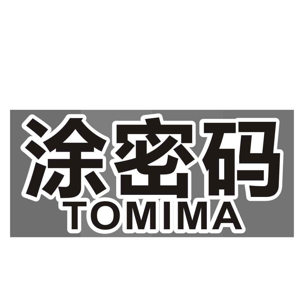 涂密码  TOMIMA商标转让