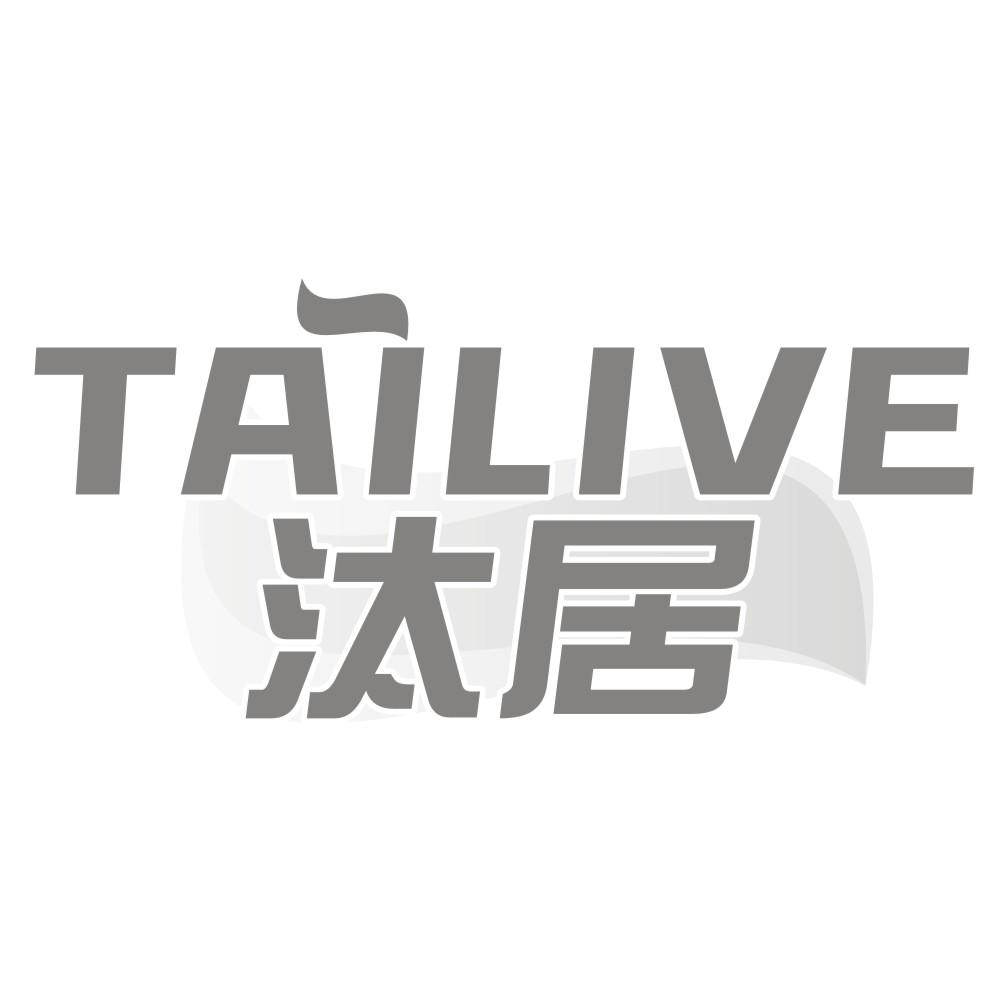 汰居 TAILIVE商标转让