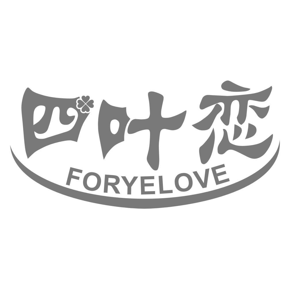 四叶恋 FORYELOVE商标转让