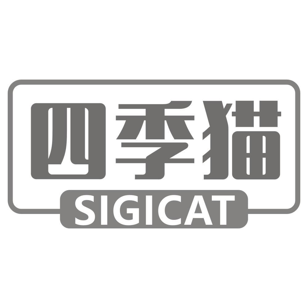 四季猫 SIGICAT商标转让