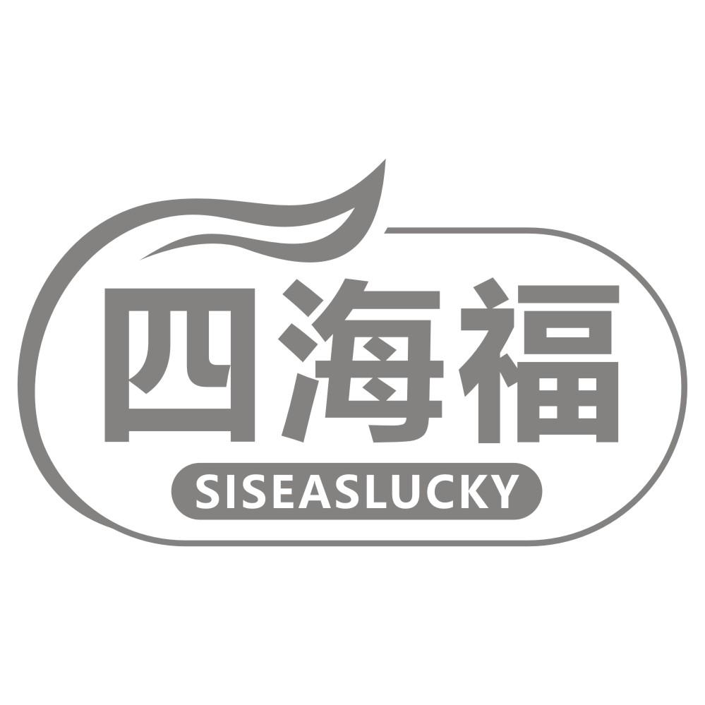 四海福  SISEASLUCKY商标转让