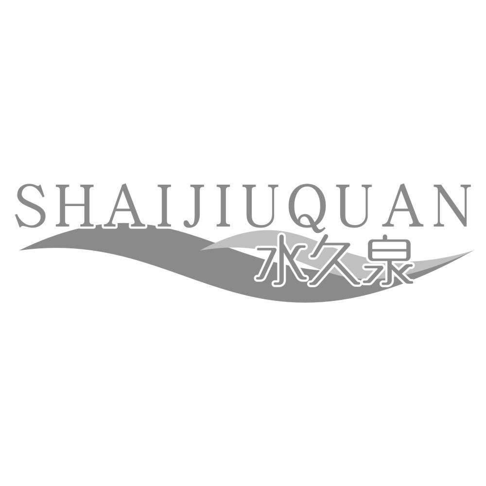 水久泉 SHAIJIUQUAN商标转让