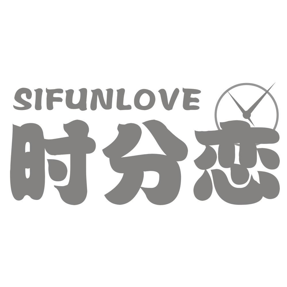 时分恋 SIFUNLOVE商标转让