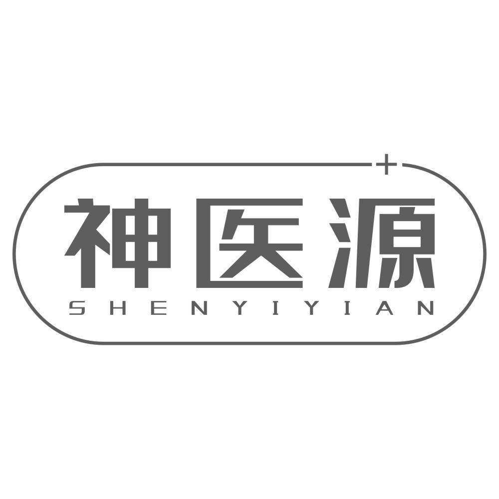 神医源 SHENYIYIAN商标转让