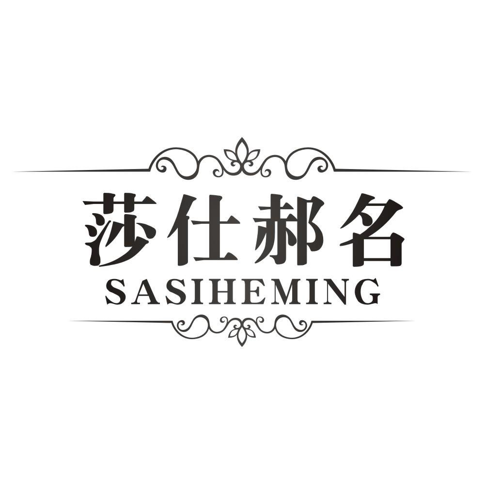 莎仕郝名  SASIHEMING商标转让