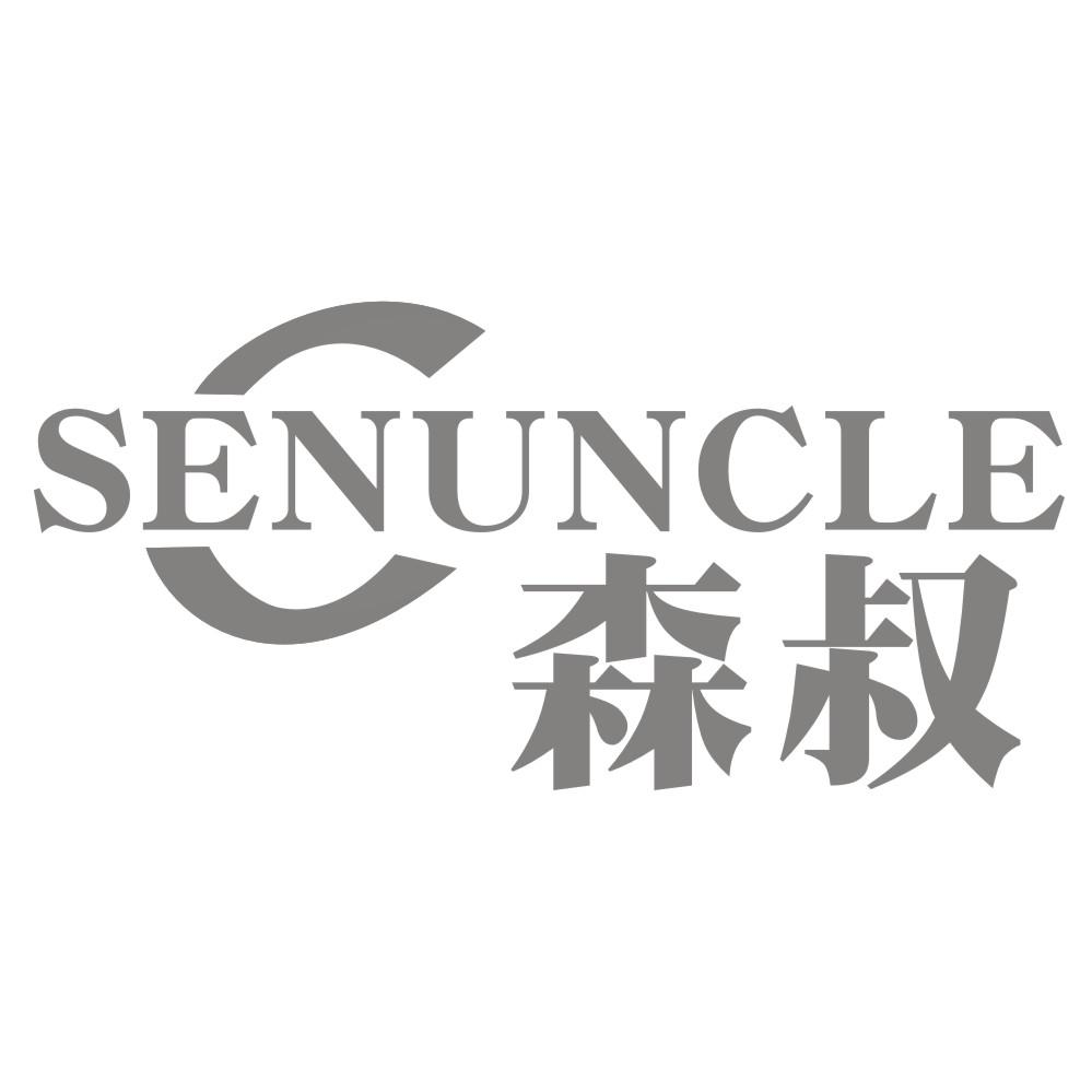 森叔 SENUNCLE商标转让