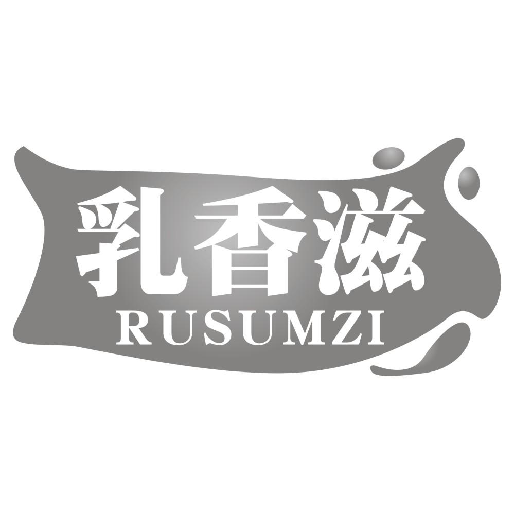 乳香滋 RUSUMZI商标转让