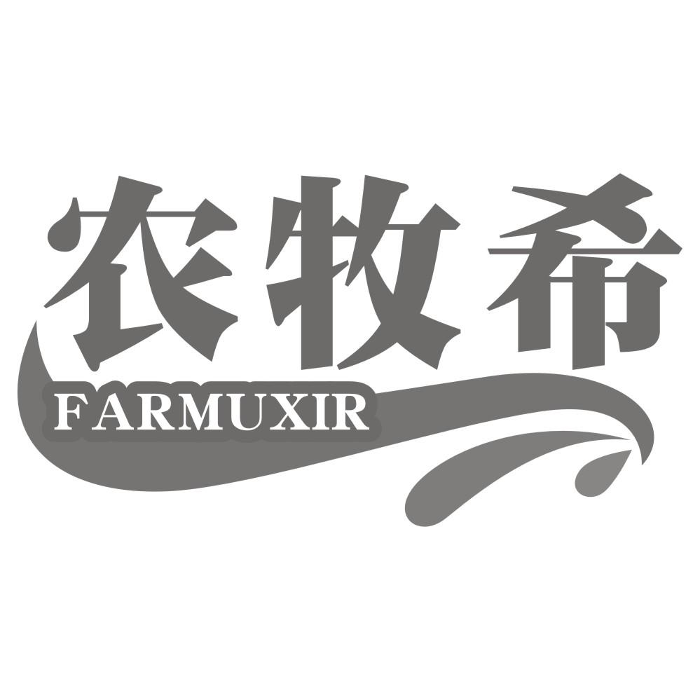 农牧希 FARMUXIR商标转让