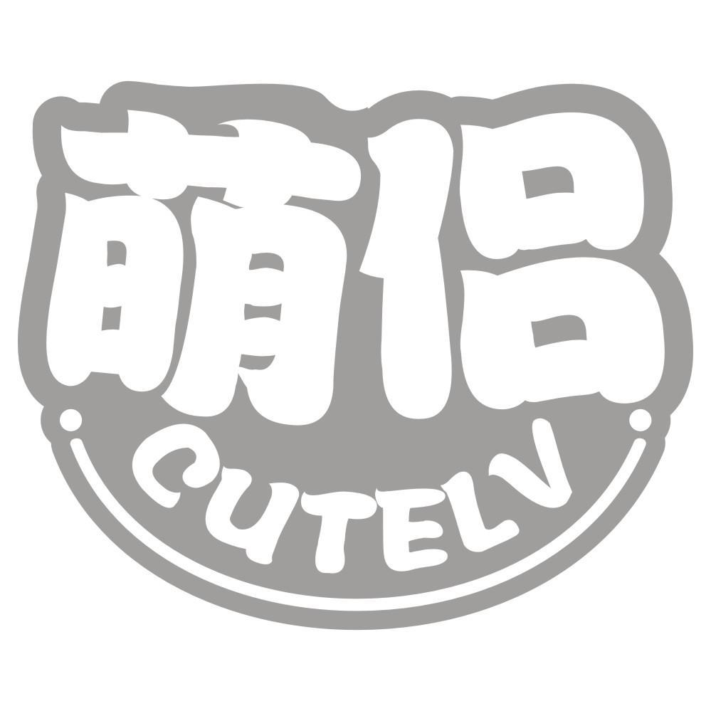 萌侣 CUTELV商标转让