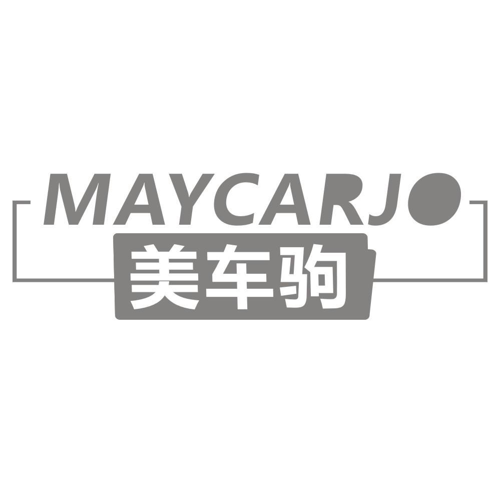 美车驹 MAYCARJO商标转让