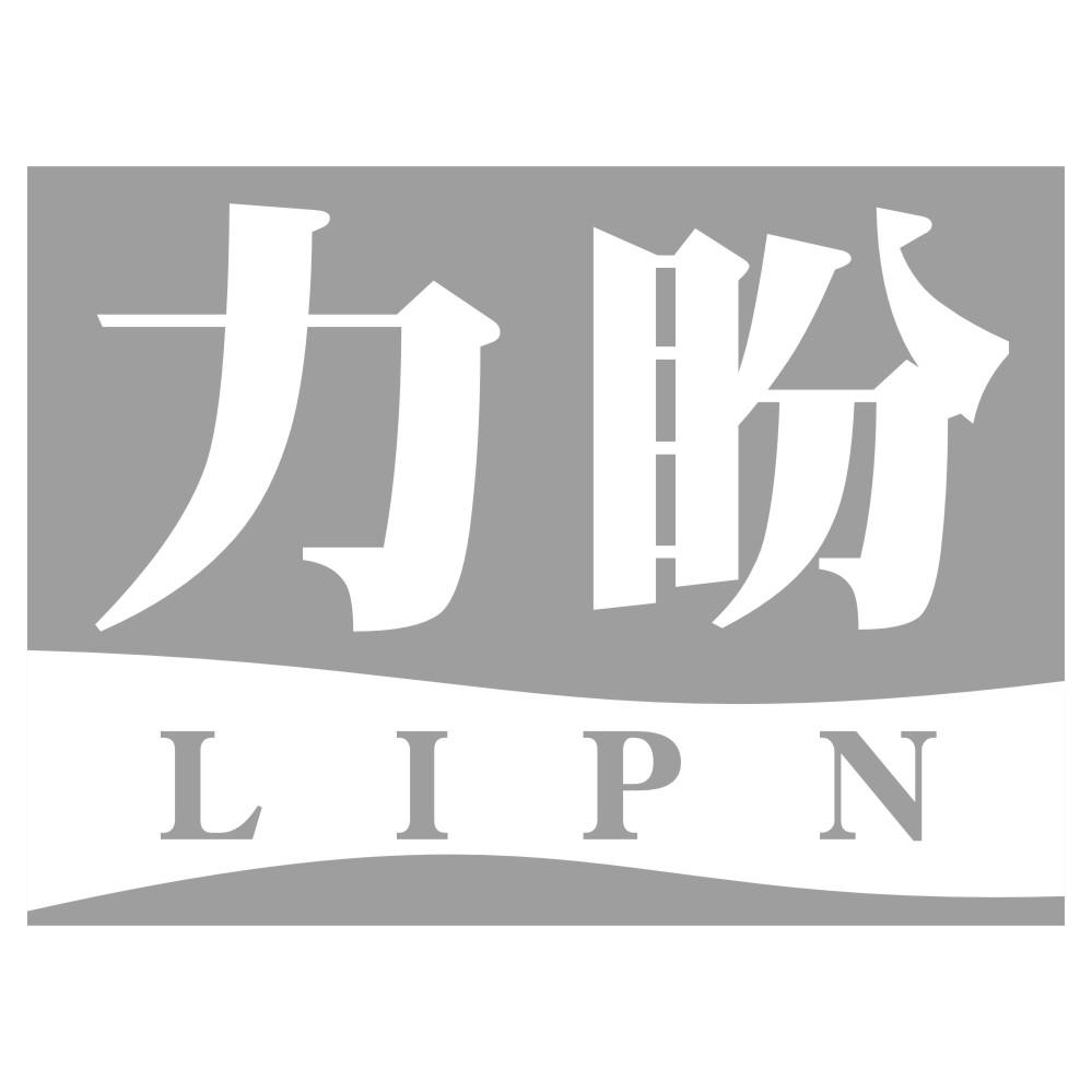 力盼 LIPN商标转让