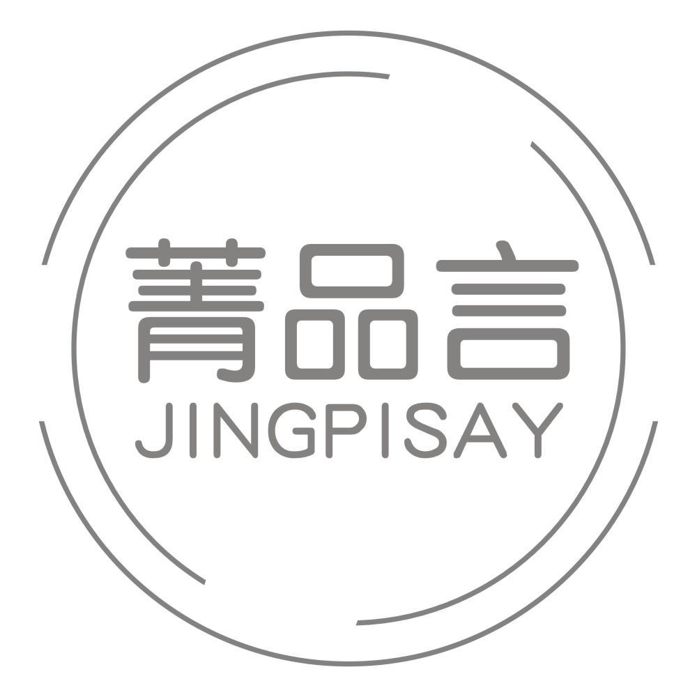 菁品言 JINGPISAY商标转让