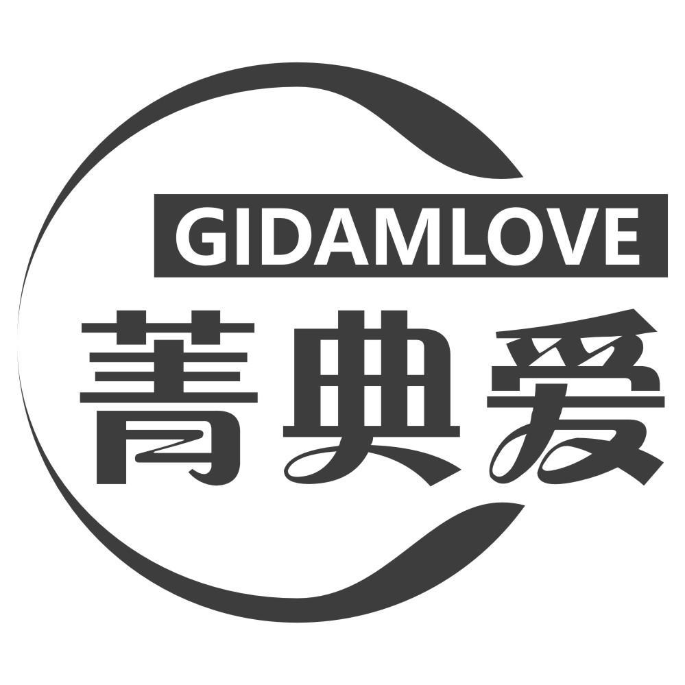 菁典爱 GIDAMLOVE商标转让