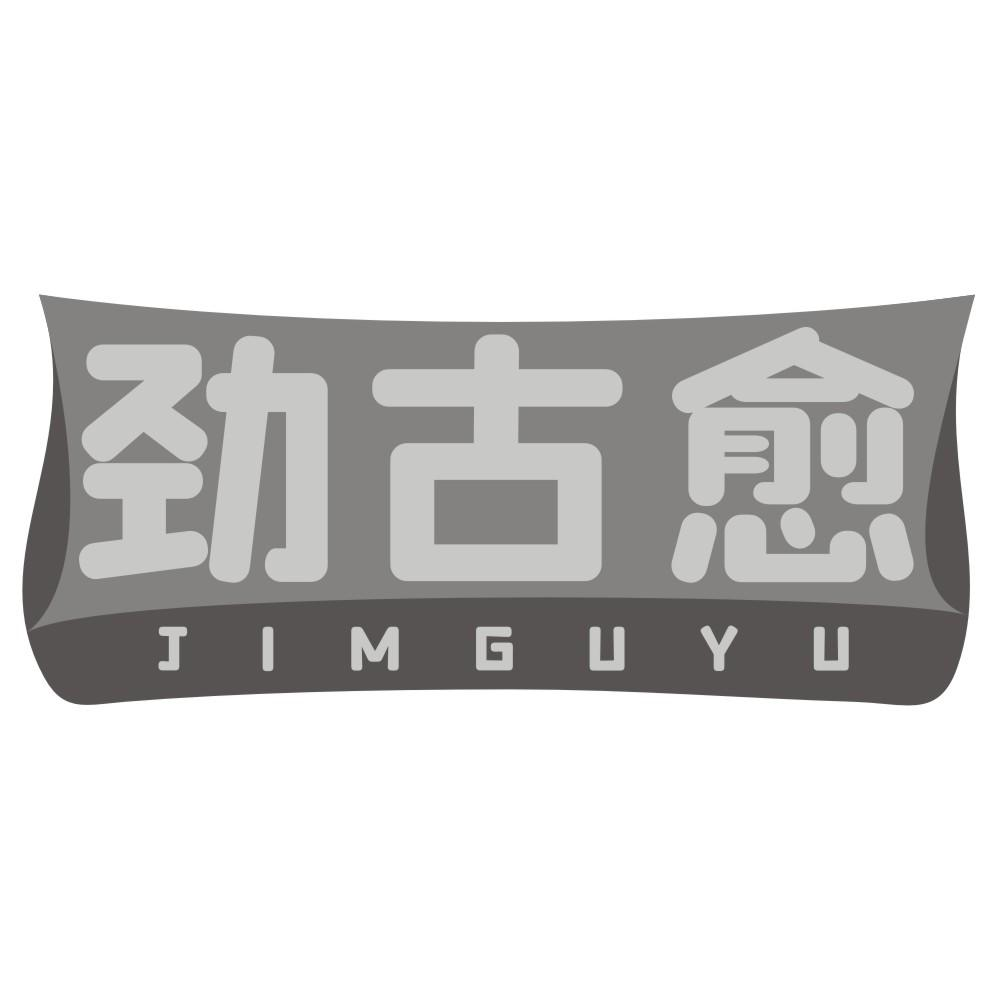 劲古愈 JIMGUYU商标转让