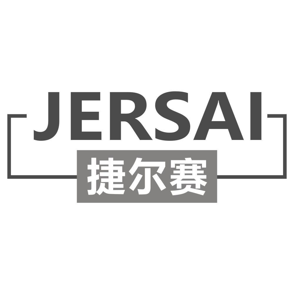 捷尔赛 JERSAI商标转让