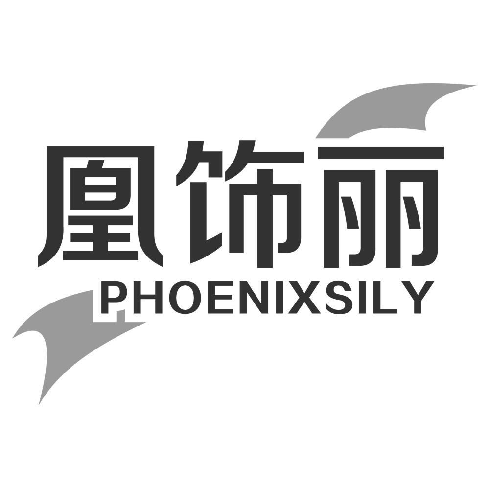 凰饰丽 PHOENIXSILY商标转让