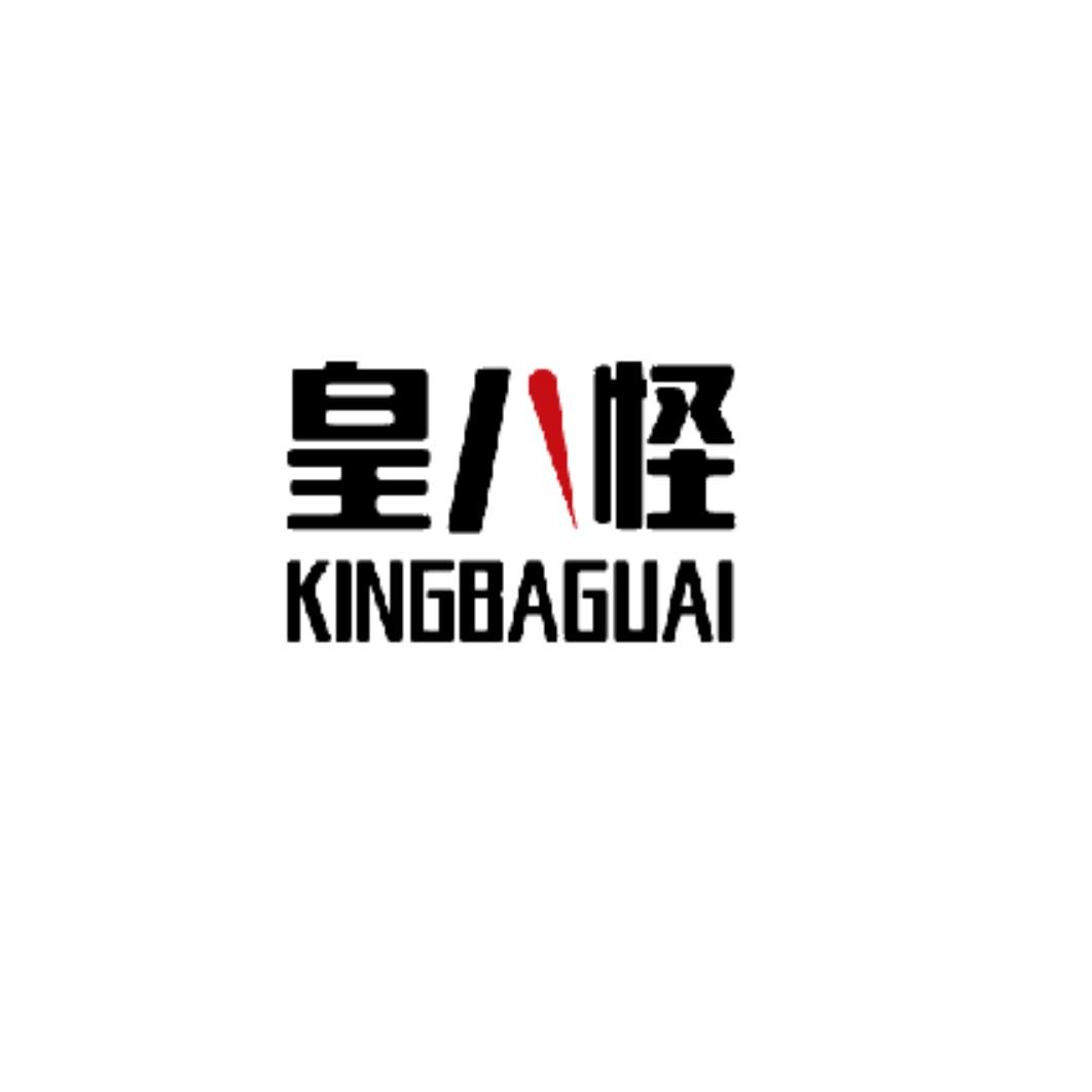 皇八怪 KINGBAGUAI商标转让