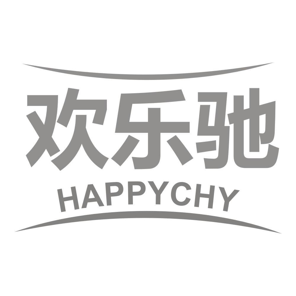 欢乐驰 HAPPYCHY商标转让