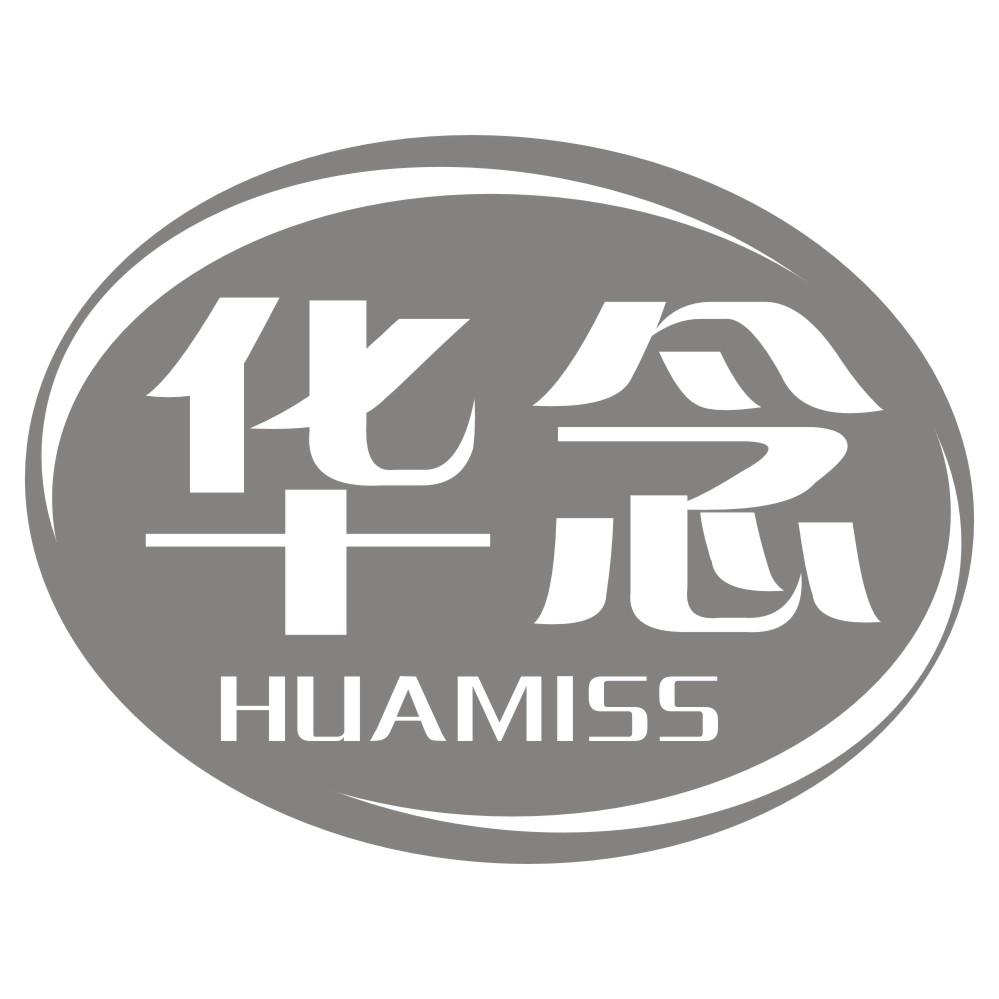 华念 HUAMISS商标转让