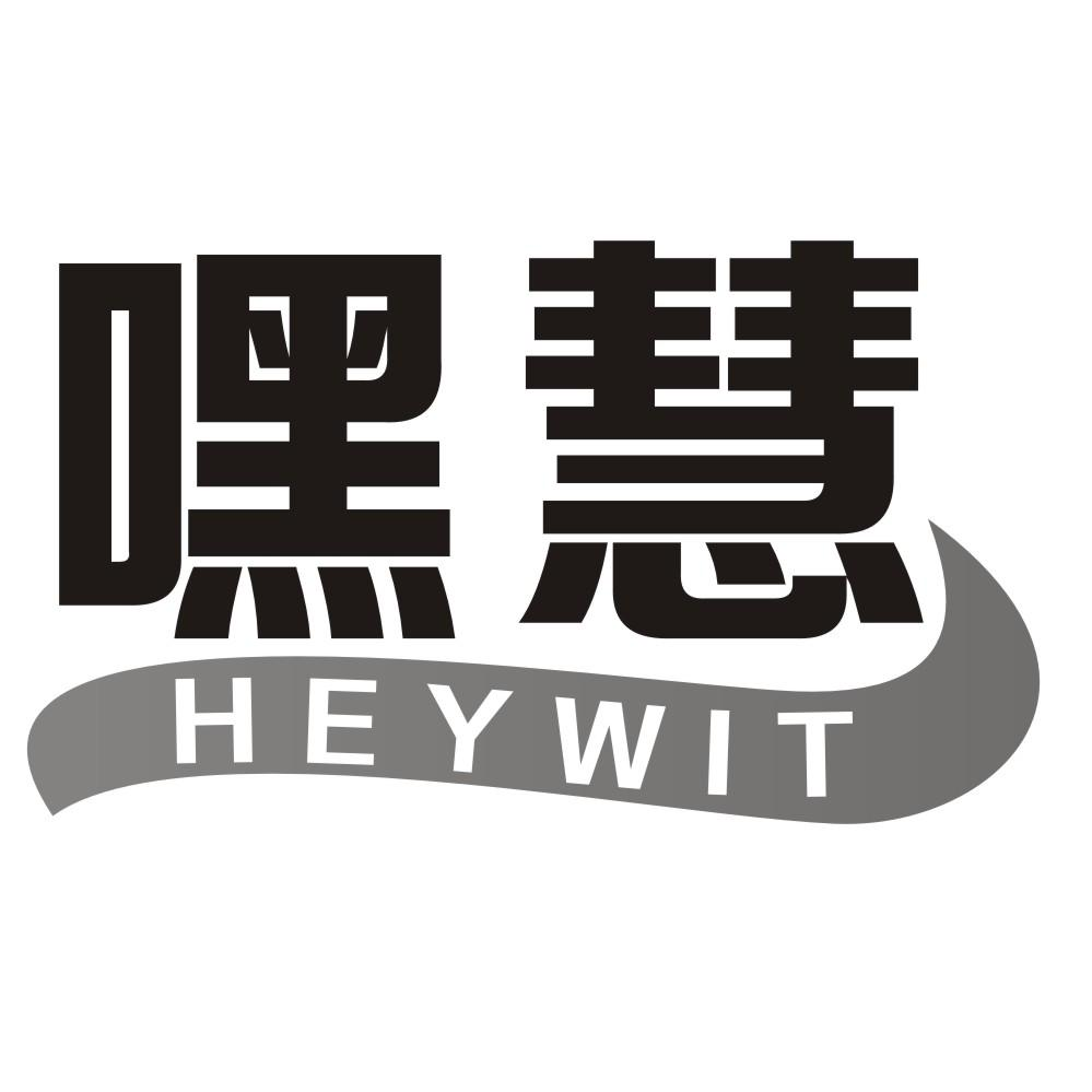 嘿慧 HEYWIT商标转让