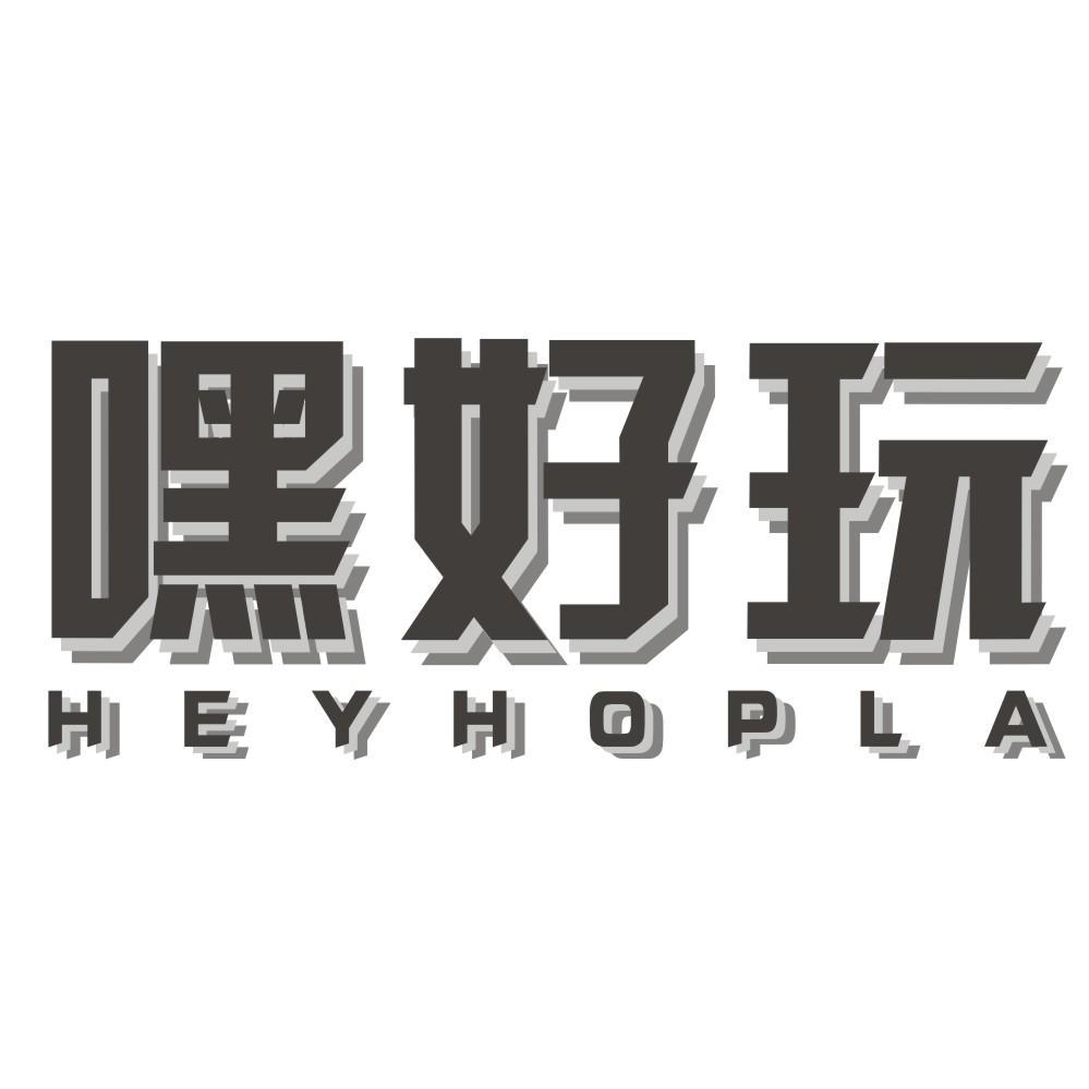 嘿好玩 HEYHOPLA商标转让