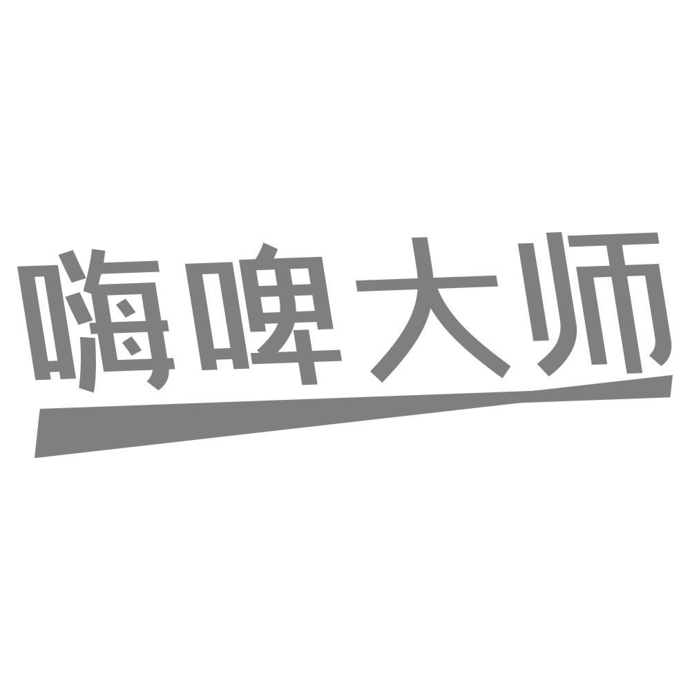 嗨啤大师商标转让