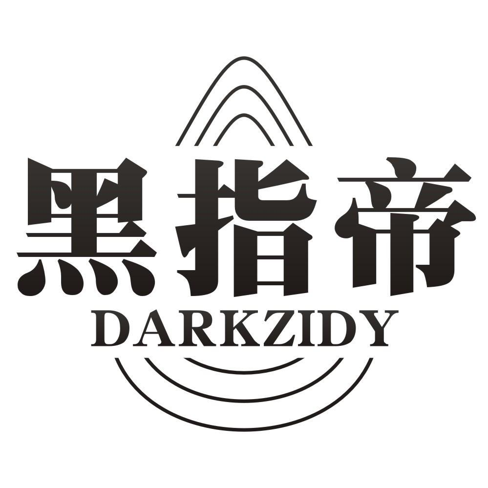 黑指帝 DARKZIDY商标转让