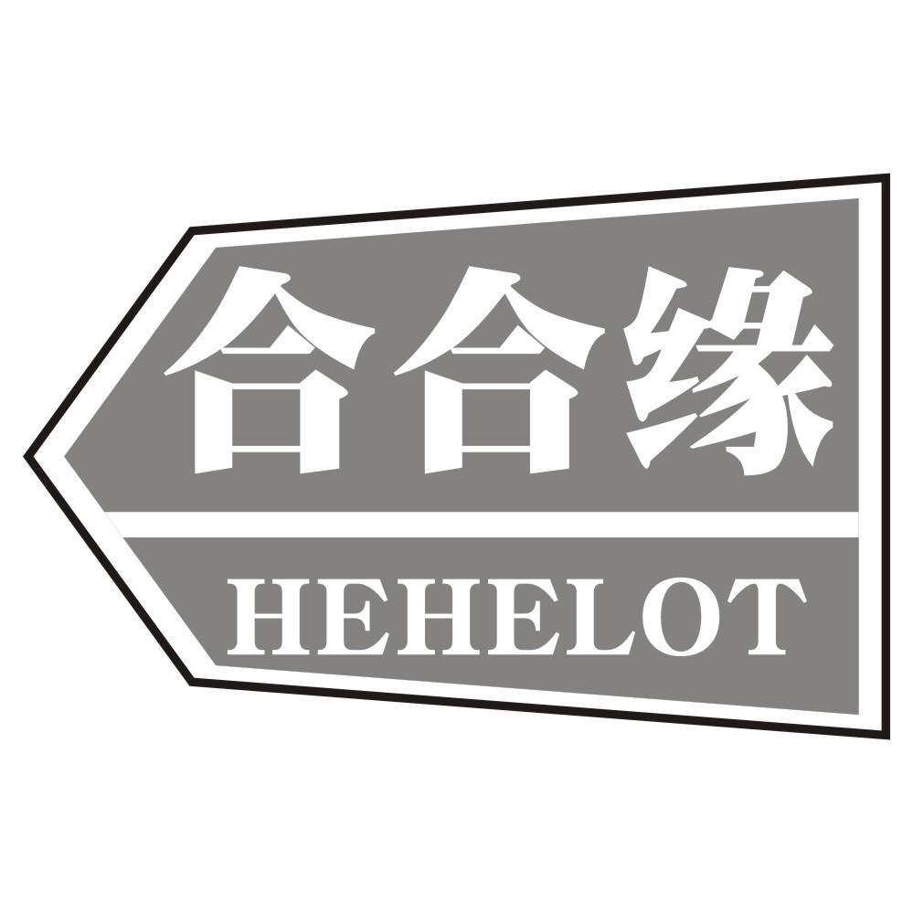 合合缘 HEHELOT商标转让