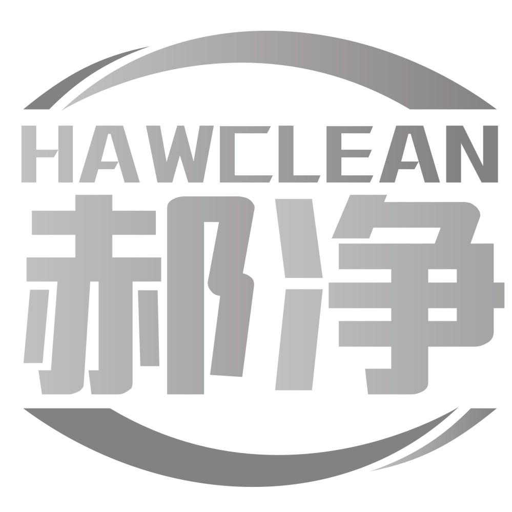 郝净 HAWCLEAN商标转让