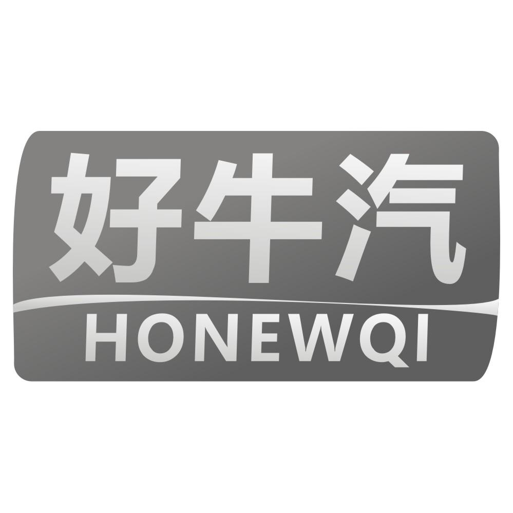 好牛汽 HONEWQI商标转让