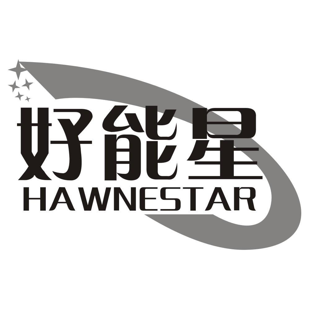 好能星 HAWNESTAR商标转让