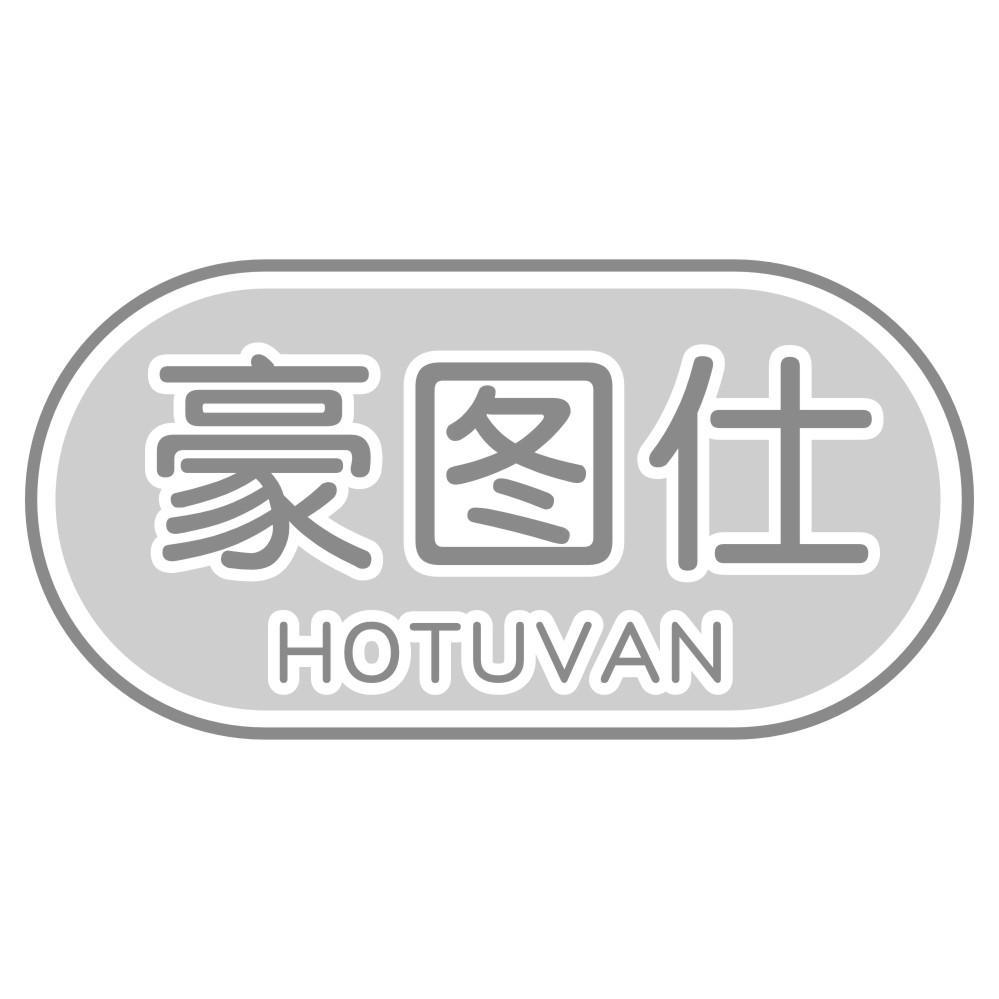 豪图仕 HOTUVAN商标转让