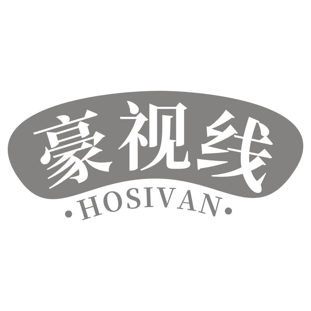 豪视线 HOSIVAN商标转让