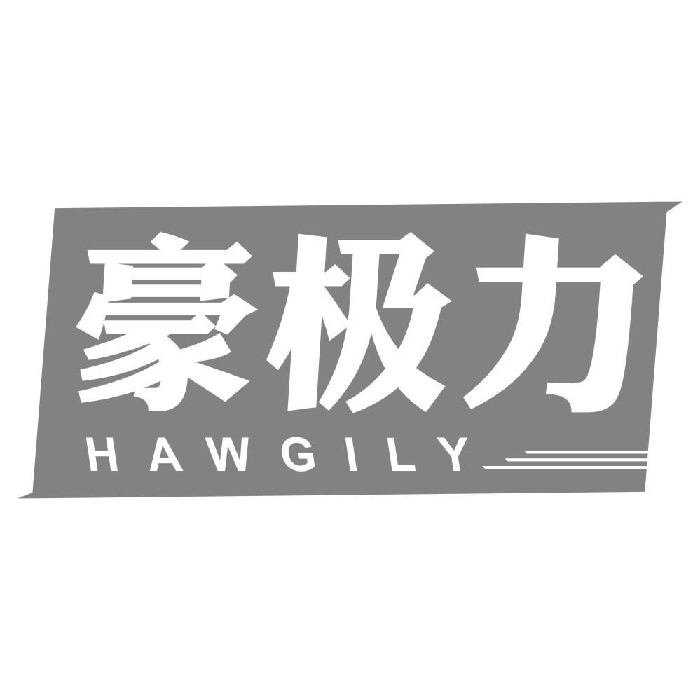 豪极力 HAWGILY商标转让