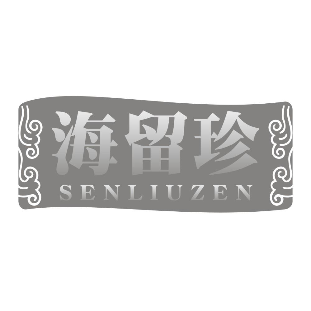 海留珍 SENLIUZEN商标转让