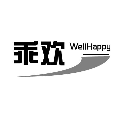 乖欢 WELLHAPPY商标转让