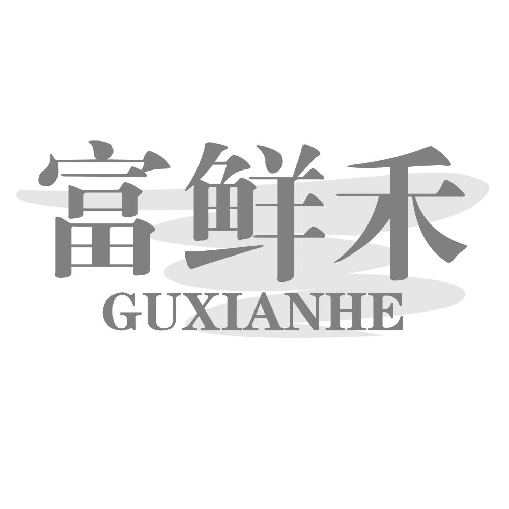 富鲜禾 GUXIANHE商标转让