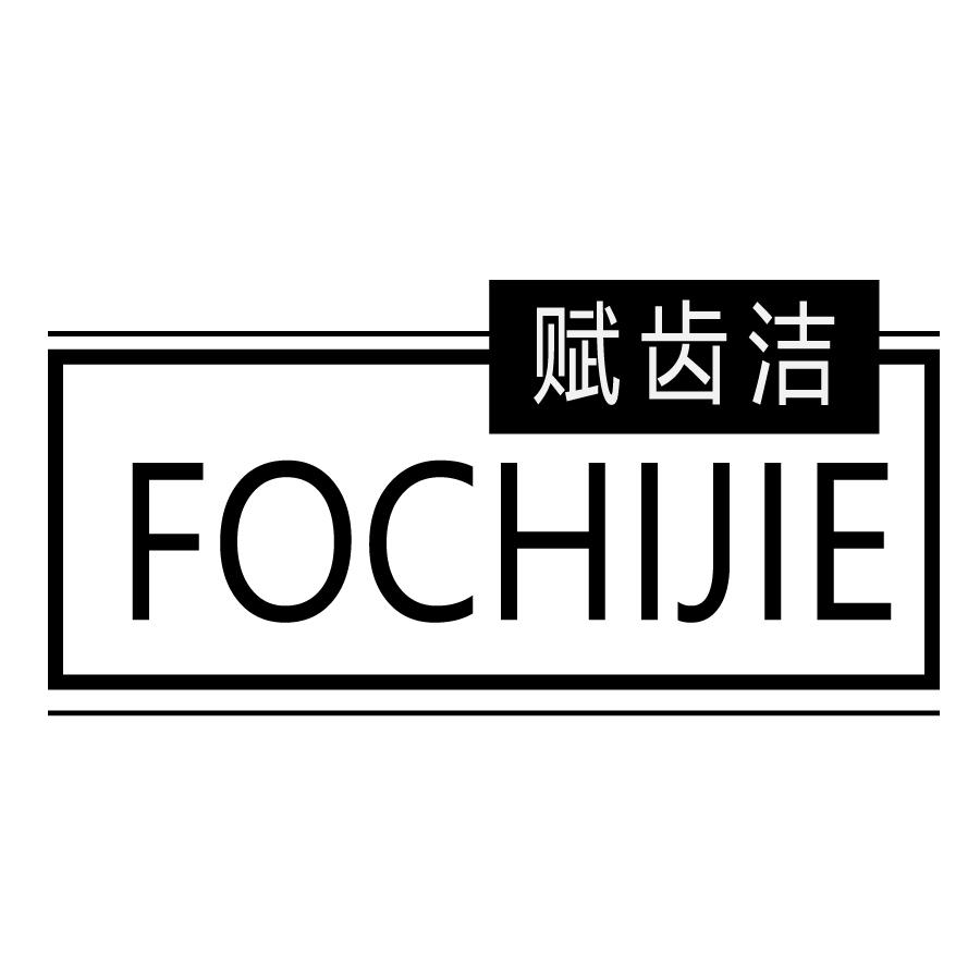 赋齿洁 FOCHIJIE商标转让