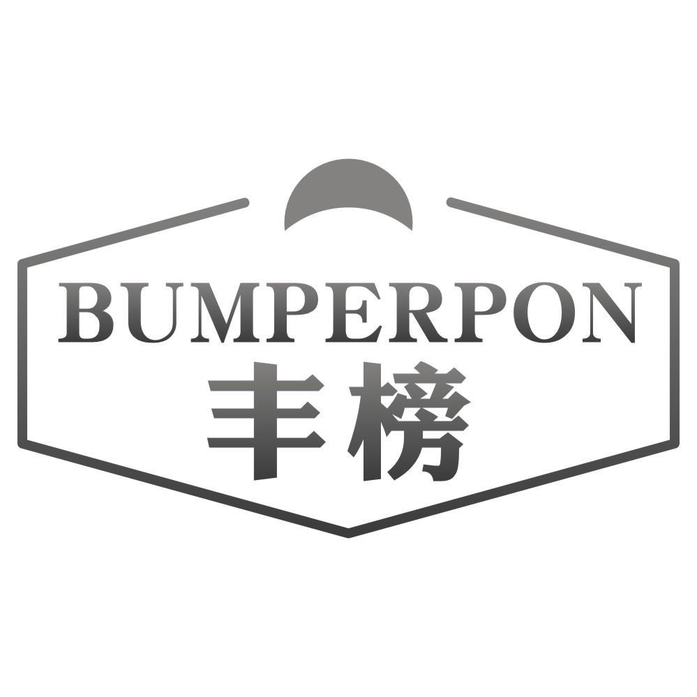 丰榜 BUMPERPON商标转让